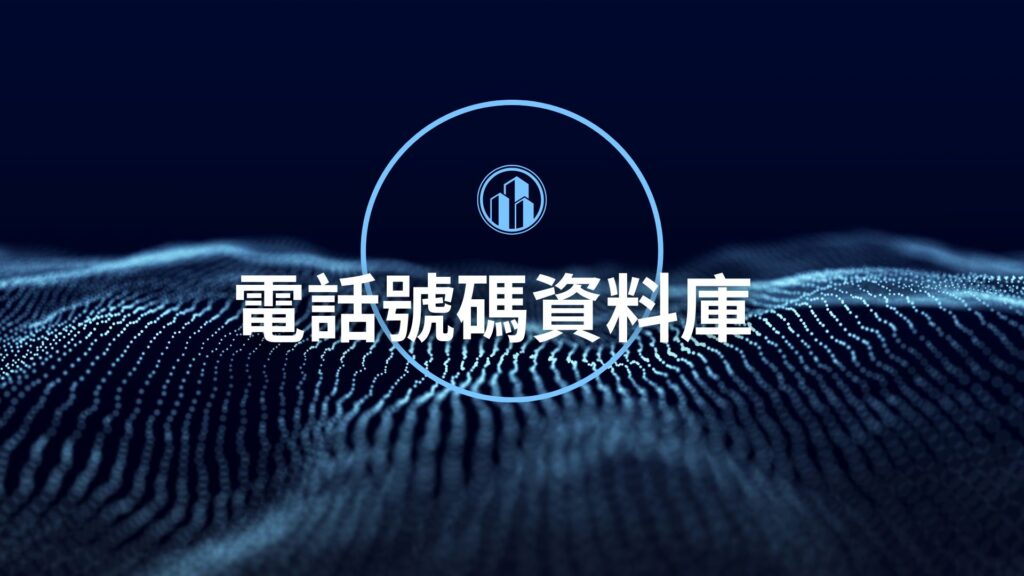 希腊电话号码数据库