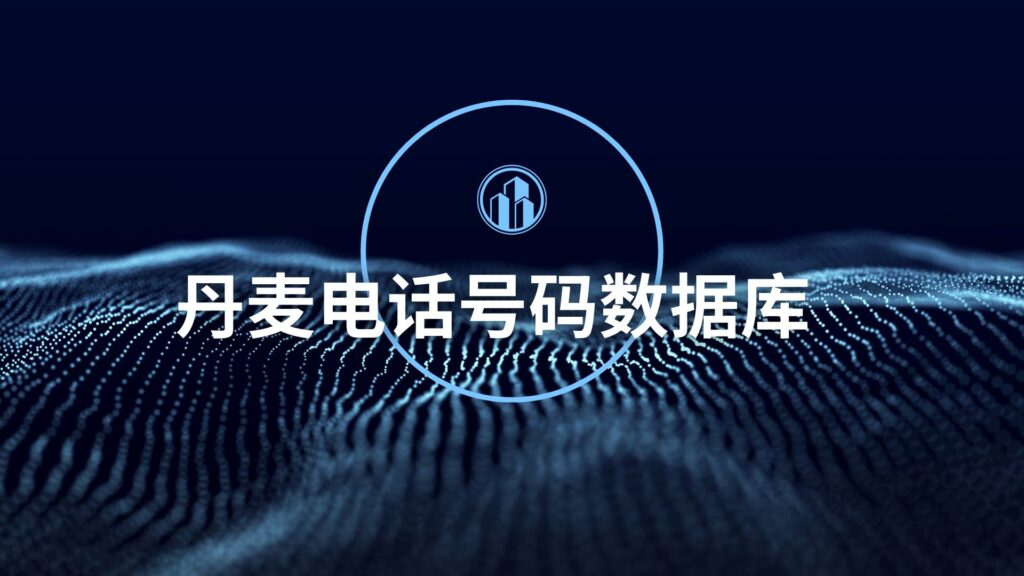 丹麦电话号码数据库